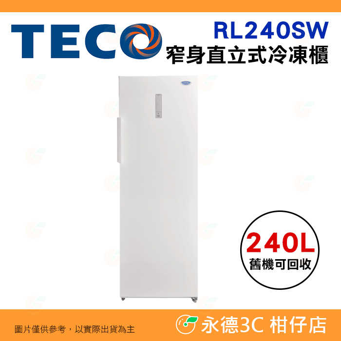 含拆箱定位+舊機回收 東元 TECO RL240SW 冷凍櫃 240L 公司貨 直立式 風冷 液晶顯示 自動除霜