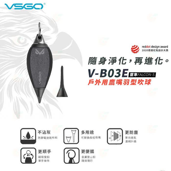 威高 VSGO V-B03E Falcon-S 羽型吹球 公司貨 VB03E 靈隼 戶外用鷹嘴 清潔吹球 相機鏡頭 適用