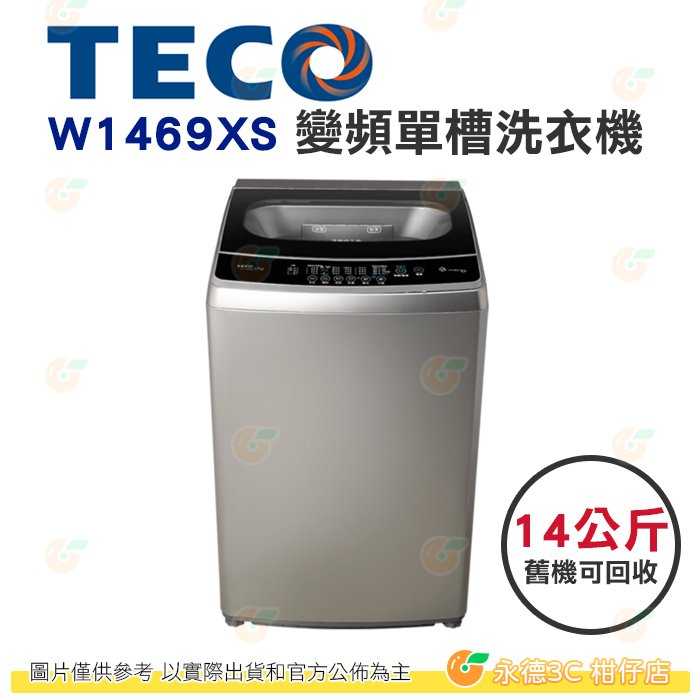 含拆箱定位+舊機回收 東元 TECO W1469XS 變頻 單槽 洗衣機 14kg 公司貨 不鏽鋼內槽