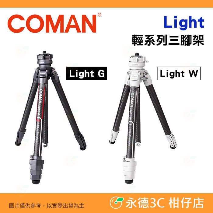 科漫 Coman Light 輕系列三腳架 公司貨 一體雲(yún)臺(tái) 快裝快拆 可承重6公斤 便攜設(shè)計(jì) 旅遊攝影 可加購(gòu)魔術(shù)臂