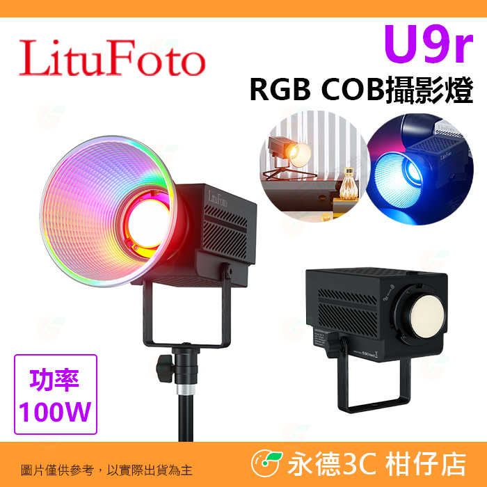 麗能 LituFoto U9r RGB 全綵 100W 公司貨 輕巧 雙色溫 LED 持續燈 棚燈 攝影燈