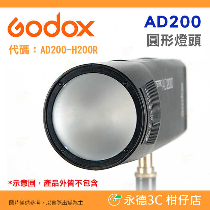 神牛 Godox AD200-H200R 外拍燈 圓形燈頭 H200R 公司貨 磁性接口 適用AD200 配件