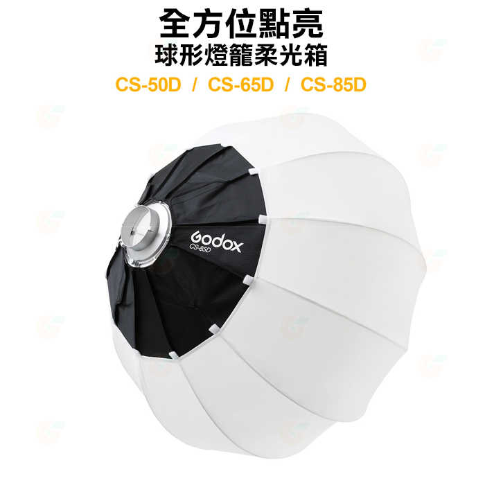 ⚡ 神牛 Godox CS-85D 85cm 球形燈籠柔光箱 公司貨 柔光球 燈籠罩 裙邊 保榮卡口 快收 攝影燈 棚燈