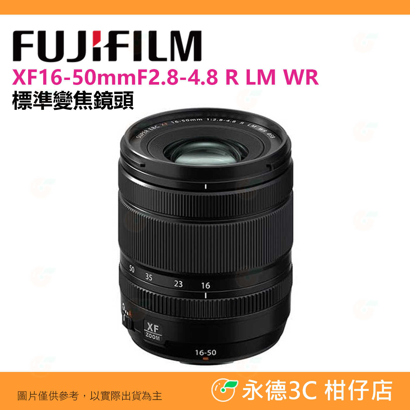富士 Fujifilm XF 16-50mm F2.8-4.8 R LM WR 標準鏡頭 恆昶公司貨 16-50