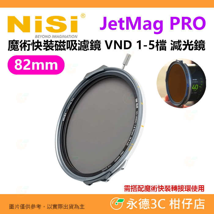 預購 耐司 NiSi JetMag PRO 磁吸魔術快裝 VND 1-5檔 減光鏡 82mm 可調ND濾鏡 真彩 CPL