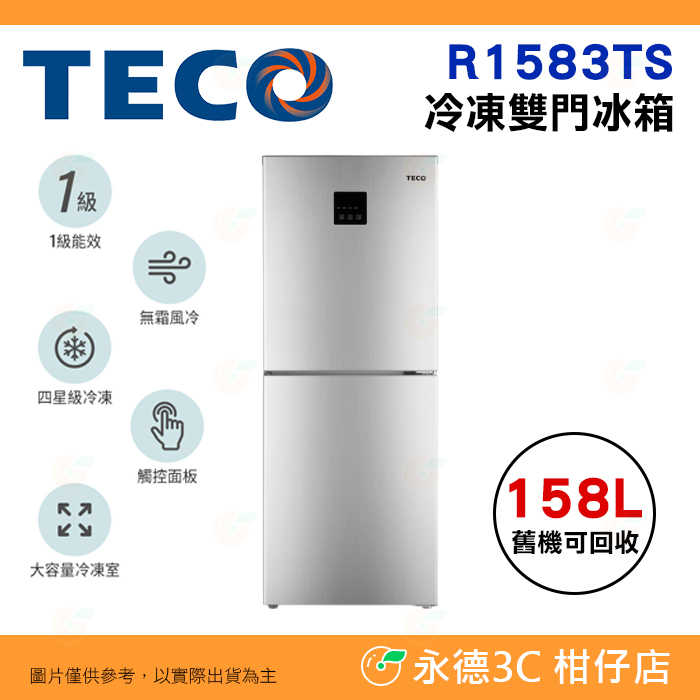 含拆箱定位+舊機回收 東元 TECO R1583TS 158公升 定頻下冷凍雙門冰箱 一級能效 上冷藏 下冷凍 右開冰箱