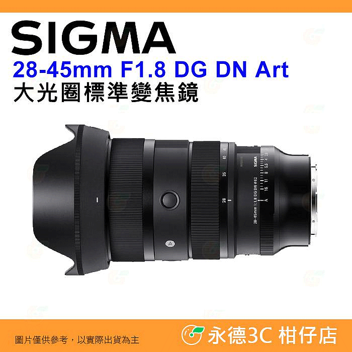 SIGMA 28-45mm F1.8 DG DN ART 大光圈標準鏡頭 恆伸公司貨 28-45 SONY E 用