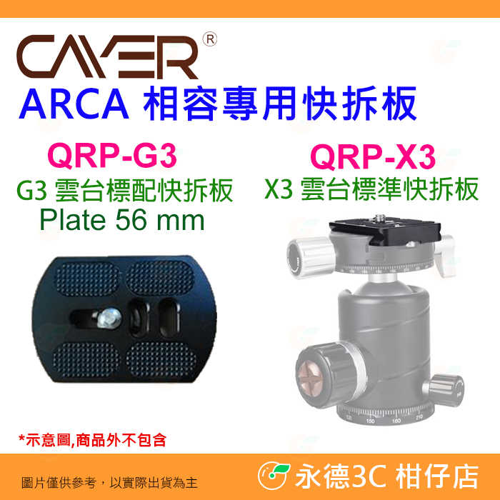 卡宴 Cayer QRP-G3 QRP-X3 快拆板 適用 雲台 G3 X3 ARCA 相容專用快拆板