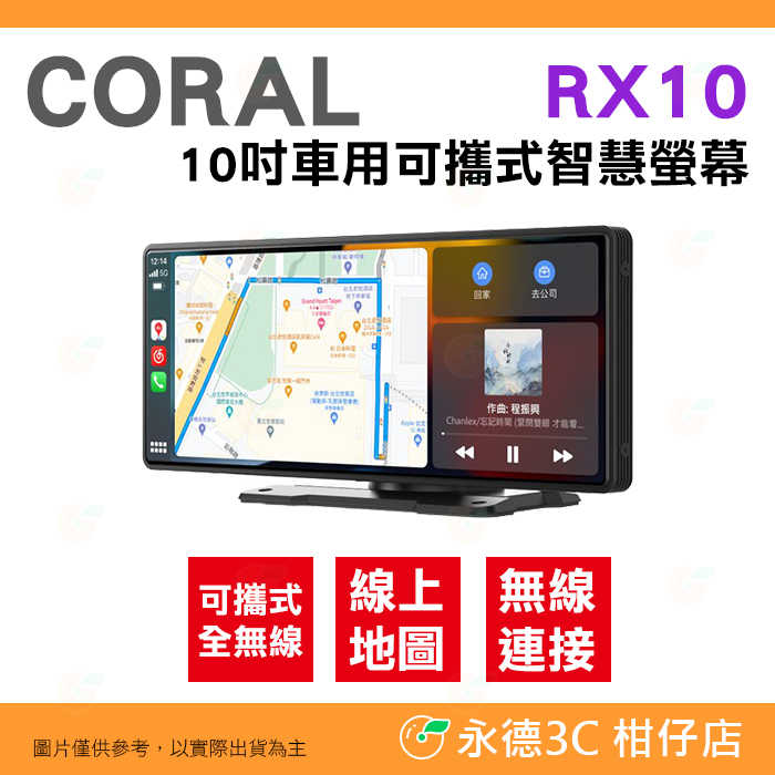 CORAL RX10 車用可攜式10吋無線智慧螢幕 CarPlay Android Auto 手機鏡像螢幕 倒車提醒