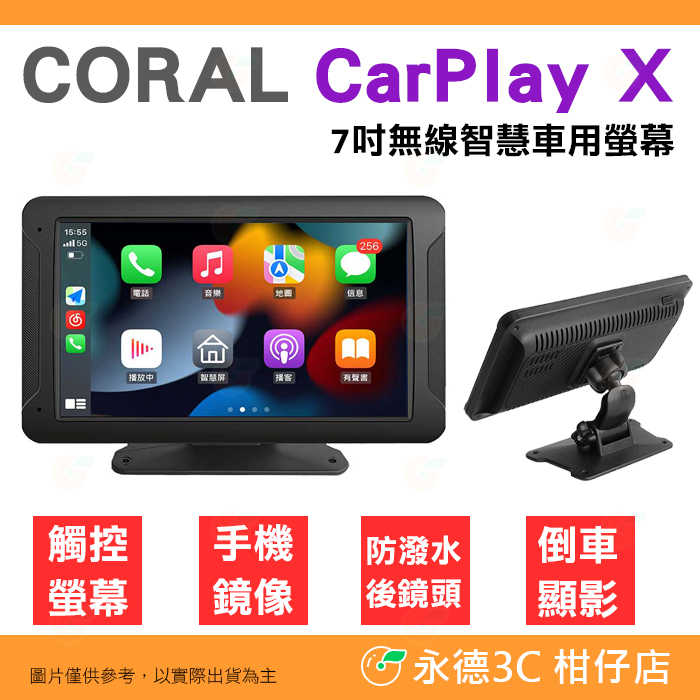 CORAL CarPlay X 7吋 智慧車用螢幕 藍芽 觸屏 多媒體播放器 iOS Android 手機鏡像 倒車顯影