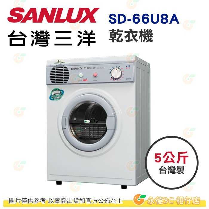 含拆箱定位 臺灣三洋 SANLUX SD-66U8A 乾衣機 5Kg 公司貨 臺灣製 烘衣機 不鏽鋼內槽 定時裝置 冷風