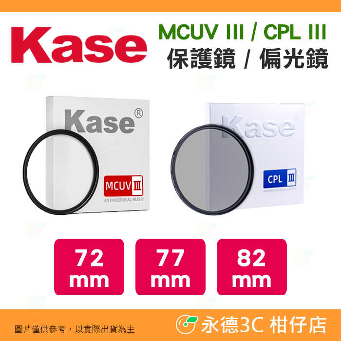 卡色 Kase MCUV UV CPL III 保護鏡 偏光鏡 三代 72mm 77mm 82mm 高透光 鍍膜濾鏡