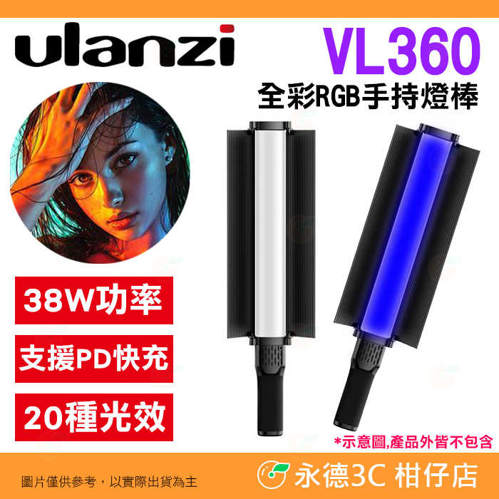 ⚡ Ulanzi VL360 38W 全彩 RGB 手持燈棒 PD快充 FX光效 補光燈 光棒 棒燈 持續燈 攝影 直播