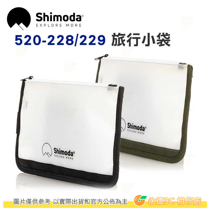 Shimoda 520-228 520-229 Travel Pouch 旅行小袋 黑色 軍綠色 公司貨 透明 TPU