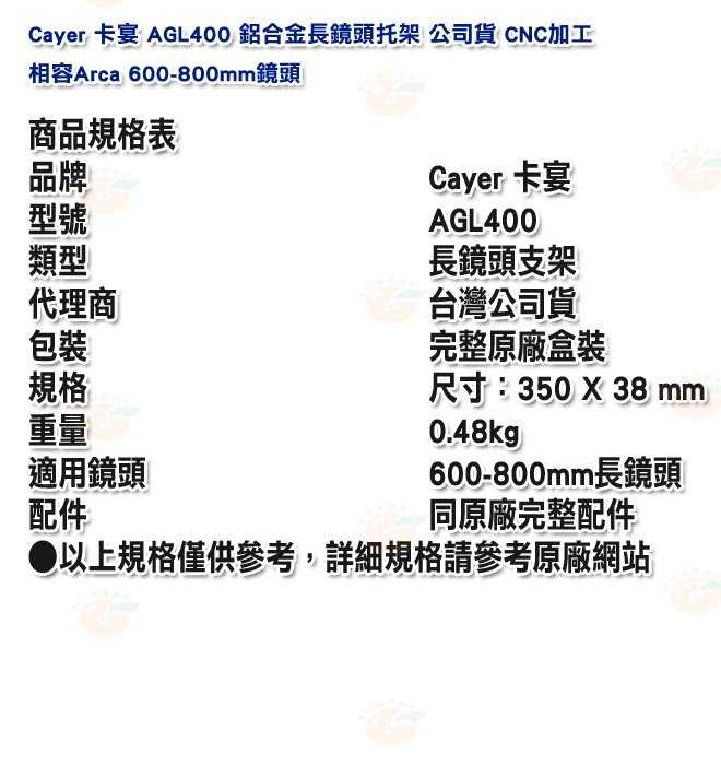 卡宴 Cayer AGL400 鋁合金長鏡頭托架 公司貨 CNC加工 相容Arca 600-800mm鏡頭