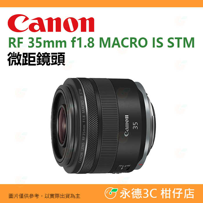 Canon RF 35mm f1.8 MACRO IS STM 微距鏡頭 公司貨