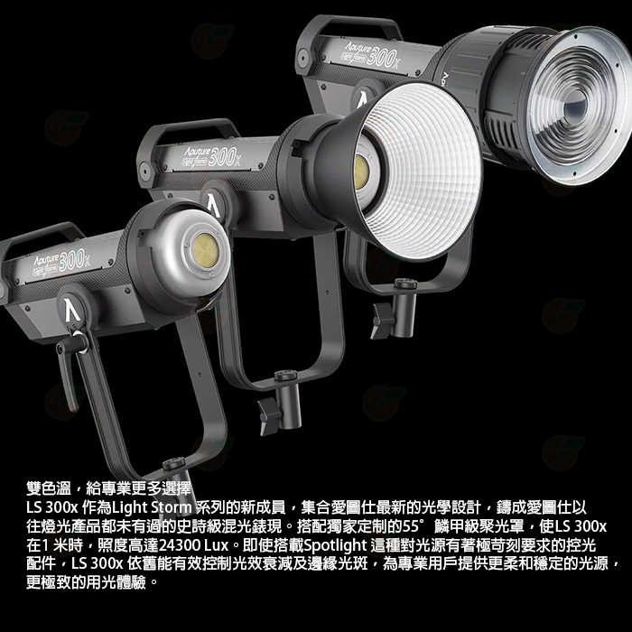 愛圖仕 Aputure LS 300X LED 聚光燈 V-mount 雙色溫版 公司貨 光風暴 補光燈 持續燈 棚燈