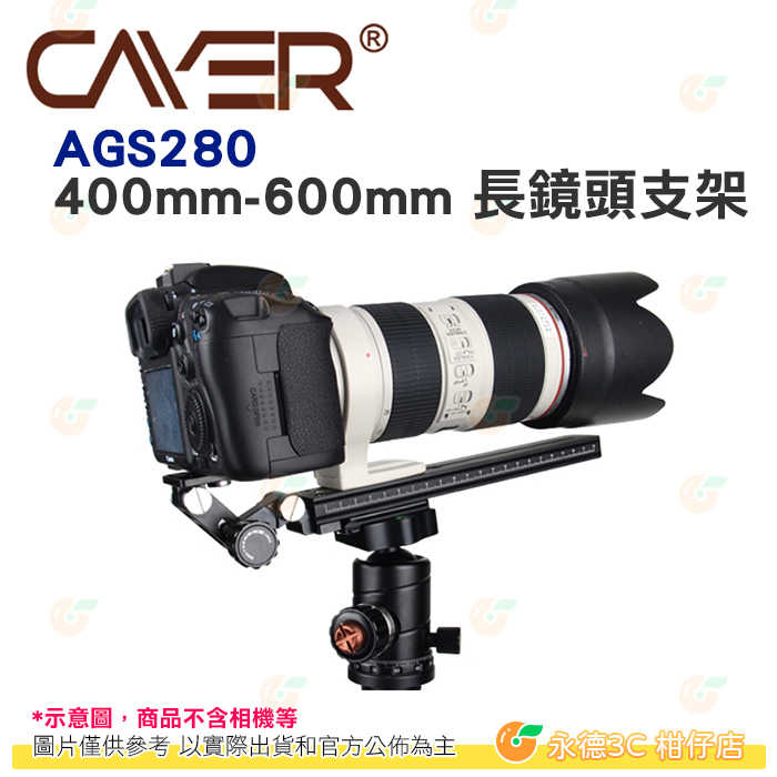 卡宴 Cayer AGS280 400mm-600mm 長鏡頭支架 公司貨 相容 Manfrotto 燕尾槽快拆板