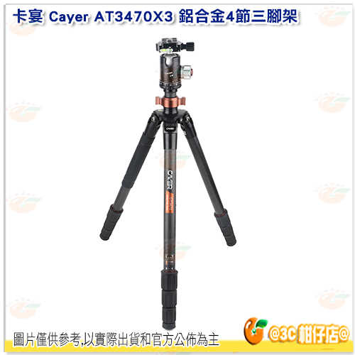 卡宴 Cayer AT3470X3 鋁合金 4節 三腳架 護衛者系列 旋扭式 3號大腳管 開年公司貨