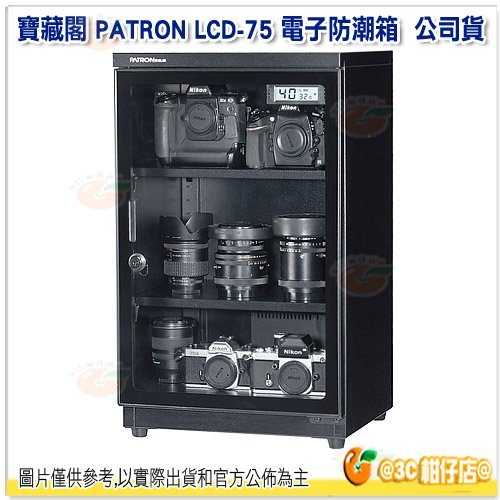 送活動禮 寶藏閣 PATRON LCD-75 電子防潮箱 75公升 公司貨 5年保固 適用相機器材 食物