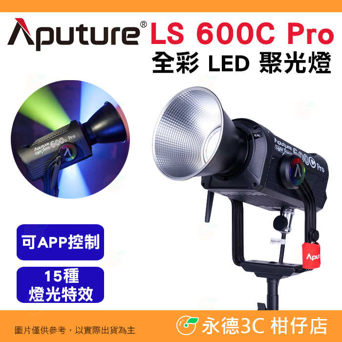 愛圖仕 Aputure LS 600C PRO 全彩 LED聚光燈 公司貨 可APP控制 攝影棚 棚燈 補光燈 特效
