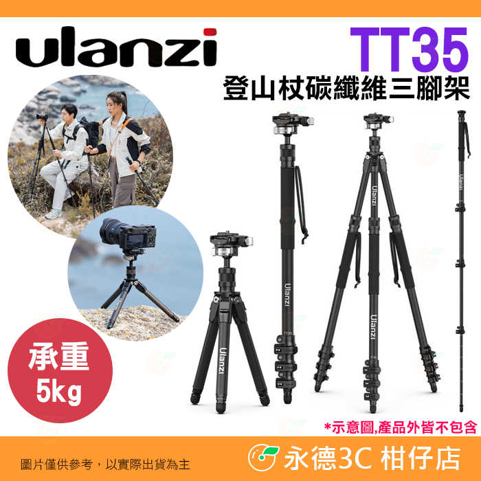 ?? Ulanzi TT35 碳纖維登山杖三腳架 單腳架 自拍桿 手持 快拆 攝影 旅遊 戶(hù)外運(yùn)動(dòng) Vlog