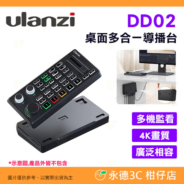 Ulanzi DD02 桌面多合一導播臺 公司貨 4K 多機監看 HDMI 磁吸分合 直播 導播機 控制面板