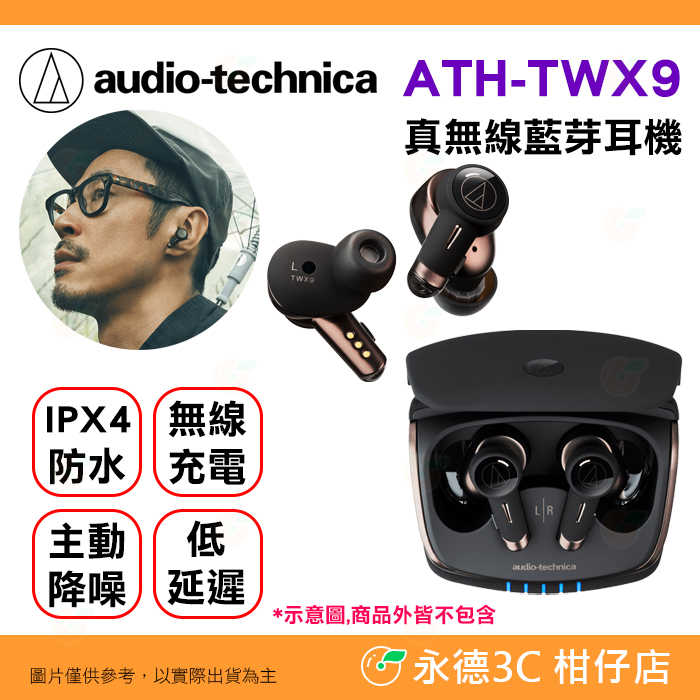 🎧鐵三角🎧Audio-Technica ATH-TWX9 真無線 藍牙耳機 公司貨 IPX4防水 無線充電 低延遲