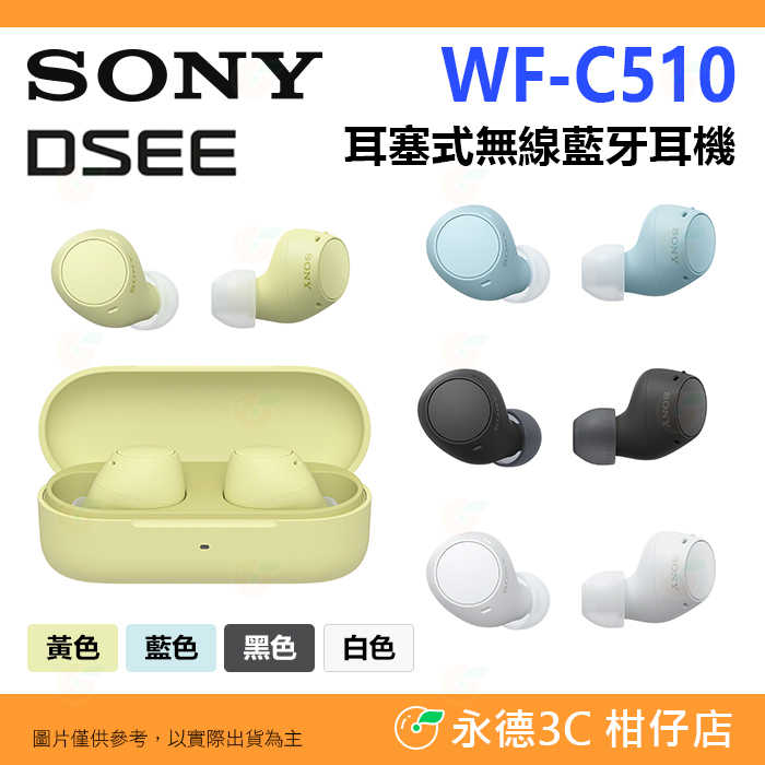 送註冊禮 SONY WF-C510 DSEE 耳塞式 無線藍芽耳機 公司貨 IPX4防水 輕量 入耳式 低延遲 C510