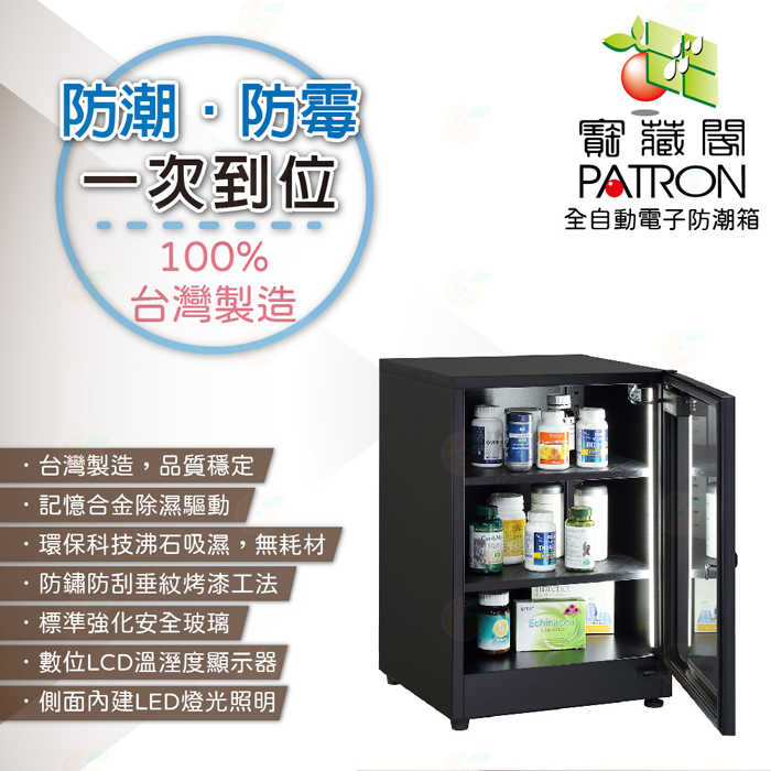 寶藏閣 PATRON LCS-70 電子式 防潮箱 LED照明 70L 公司貨 5年保固 適用相機 攝影器材.等