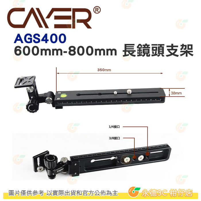 卡宴 Cayer AGS400 600mm-800mm 長鏡頭支架 公司貨 相容 Manfrotto 燕尾槽快拆板