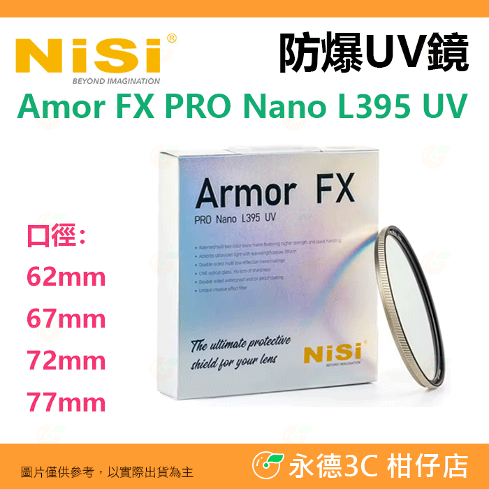 耐司 NISI Amor FX PRO Nano L395 UV 62 67 72 77mm 防爆UV濾鏡 保護鏡