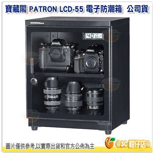 送活動禮 寶藏閣 PATRON LCD-55 微電腦數字型 電子防潮箱 公司貨 55公升 5年保固 適用相機 攝影器材