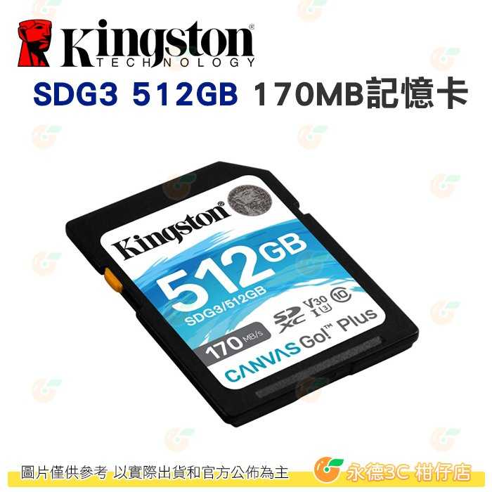 金士頓 Kingston SDG3 SDXC 512GB 記憶卡 讀取 170MB/s 4K 512G