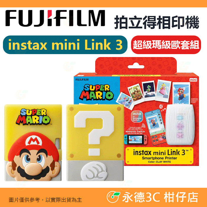 ✨ 超級瑪利歐套組 特別版 富士 FUJIFILM instax mini Link 3 Mario 拍立得印相機 公司貨 Link3 印相機 列印機
