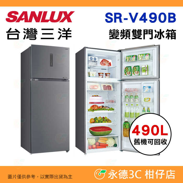 ❄️含拆箱定位 臺灣三洋 SANLUX SR-V490B 變頻雙門電冰箱 490L 觸控式溫控 大蔬果室 一級節能