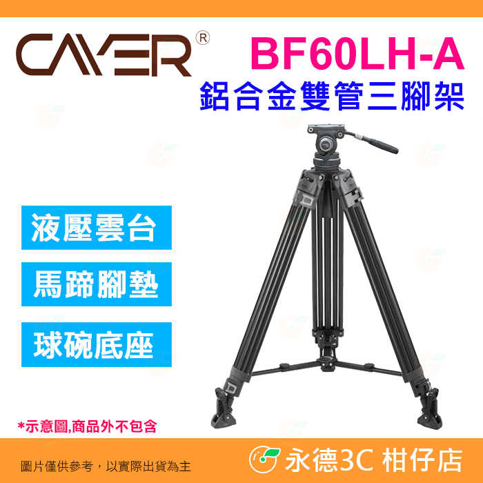 🔥卡宴 Cayer BF60LH-A 鋁合金 雙管三腳架 公司貨 N15 液壓雲台 板扣快鎖 拍攝 錄影 承重8KG