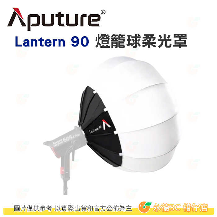 愛圖仕 Aputure Lantern 90 燈籠球柔光罩 公司貨 90cm 可調光 柔光箱 柔光球 保榮卡口 攝影棚