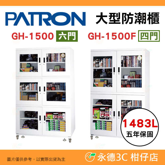 寶藏閣 PATRON GH-1500 GH-1500F 六門 四門 指針式電子大型 防潮櫃 1483L 5年保固 台灣製