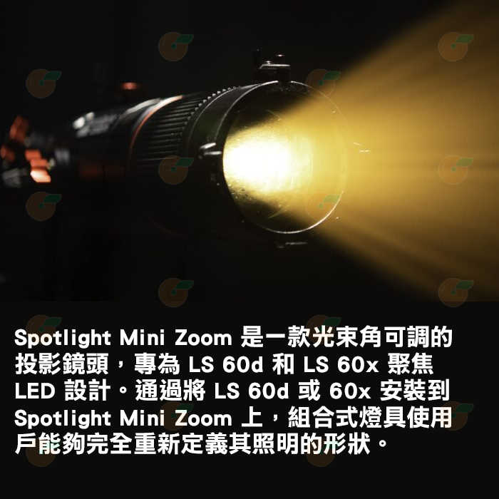 愛圖仕 Aputure Spotlight Mini Zoom 變焦投影鏡頭 公司貨 LS 60d LS 60x 適用