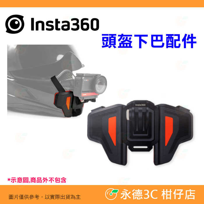 💥 全新品出清 實拍 Insta360 頭盔下巴配件 ONE X ONE X2 ONE R 運動相機 適用