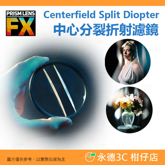 🎭 PRISM LENS FX Filter 82mm 中心分裂折射濾鏡 特效濾鏡 公司貨 攝影