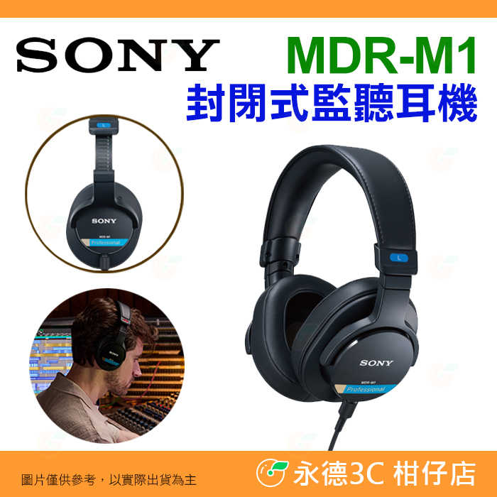 🌟 SONY MDR-M1 封閉式監聽耳機 台灣索尼公司貨 錄音 舒適 耳罩式 立體聲 精準音訊 超寬頻播放