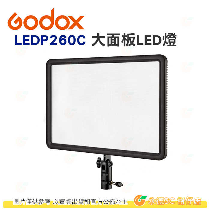 神牛 GODOX LEDP260C 大面板LED燈 公司貨 攝影燈 打燈 打光 棚燈 婚攝 補光燈 YOUTUBER
