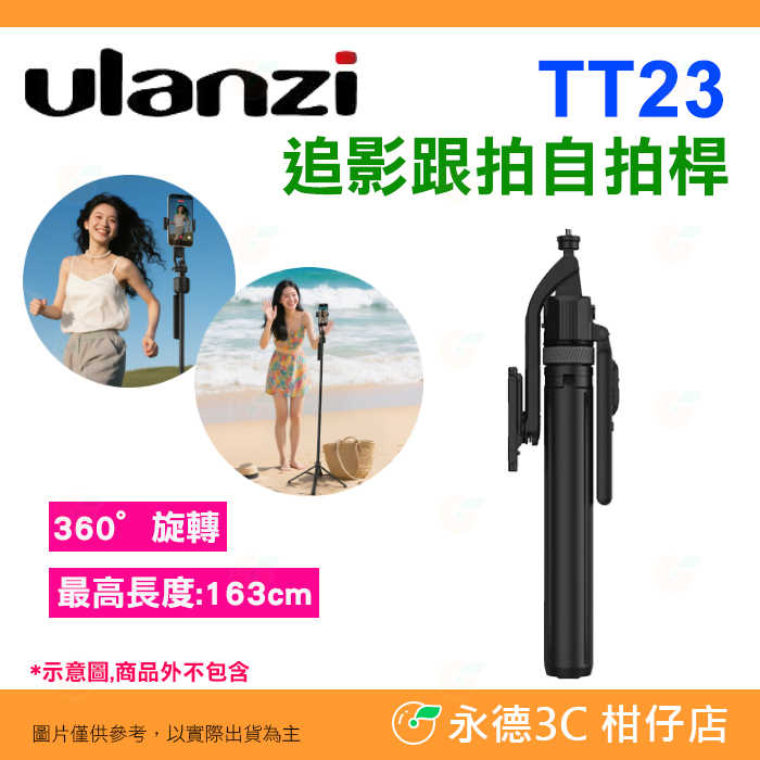 Ulanzi T168 TT23 追影智能跟拍自拍桿 手機腳架 可拆手機夾 360度旋轉 Vlog 直播 錄影