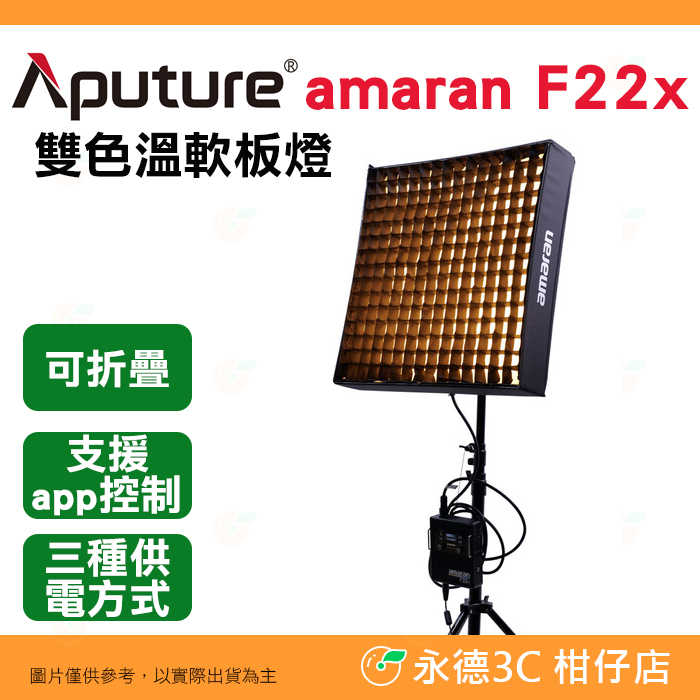 含網格+收納包 愛圖仕 Aputure amaran F22x 雙色溫 軟板燈 100W 可調色溫 棚燈 布燈 持續燈