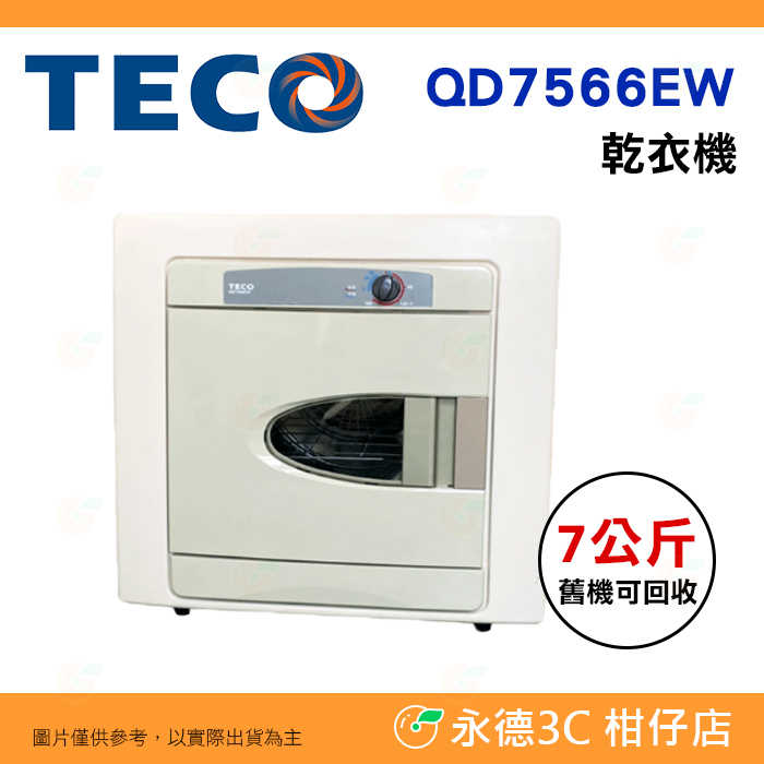 含拆箱定位+舊機回收 東元 TECO QD7566EW 乾衣機 臺灣製 7kg PTC陶瓷熱風 不鏽鋼內桶 冷熱風控制