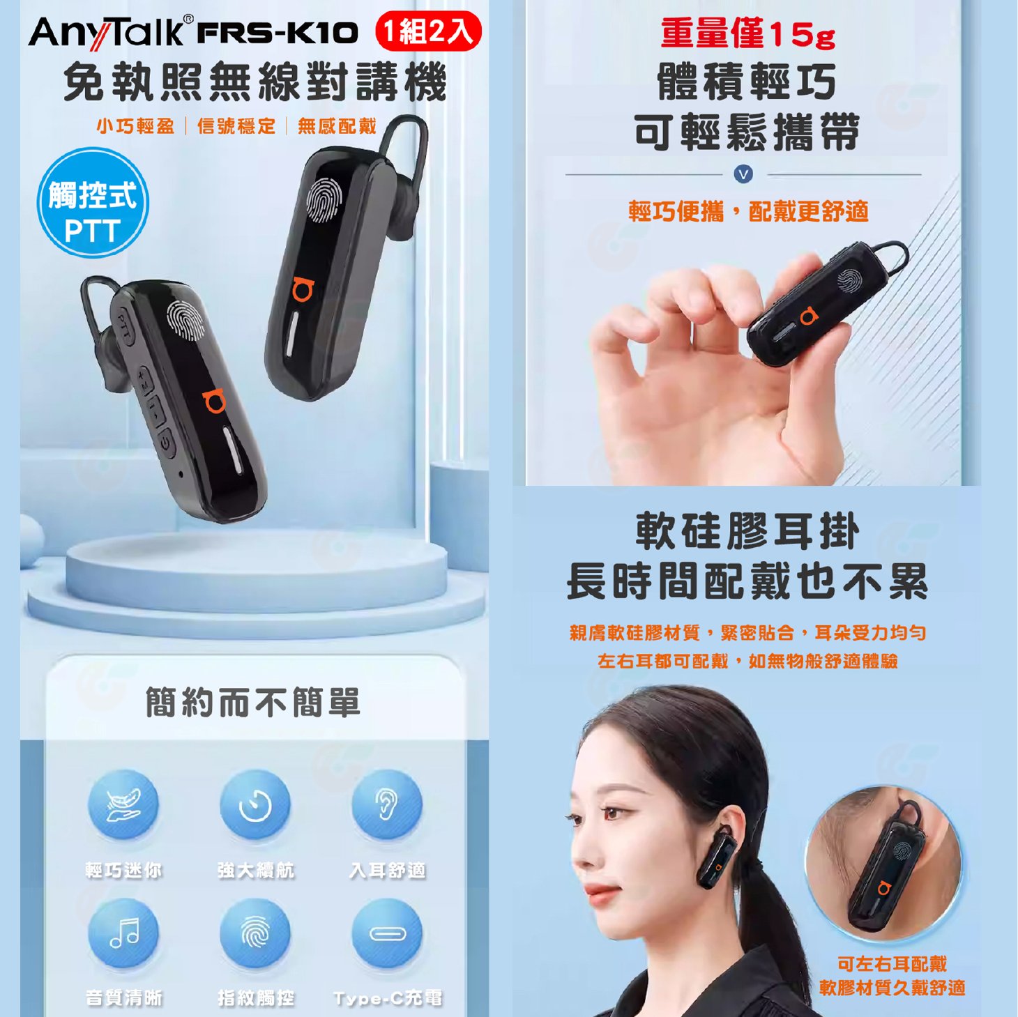 Anytalk FRS-K10 FRS-K11 免執照無線對講機公司貨耳掛式觸控式PTT 口紅機typeC 輕巧- 永德3C 柑仔店| 購物橘子