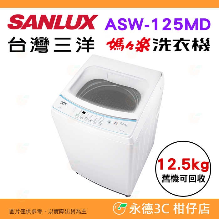 三洋-ASW-125MD-主圖
