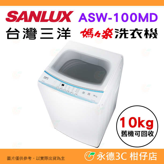三洋-ASW-100MD-主圖